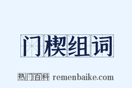 门楔组词是什么意思的图片